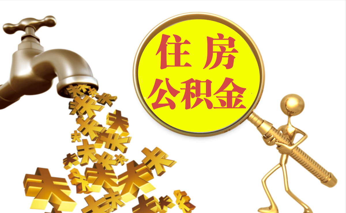 安泽个人公积金提取代办